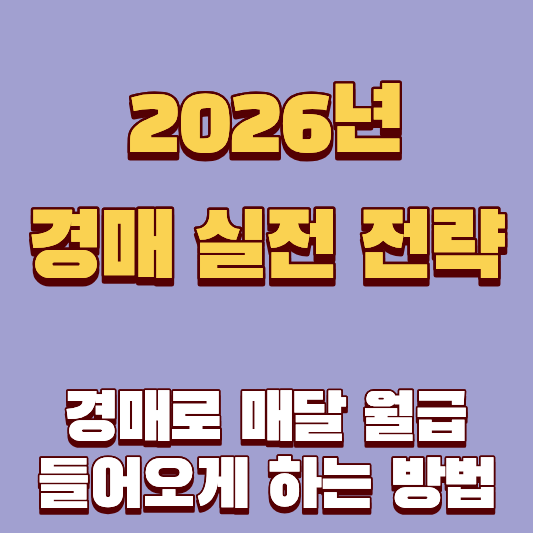 2026년 실전 전략: 경매로 매달 월급 들어오게 하는 방법 노하우 공개