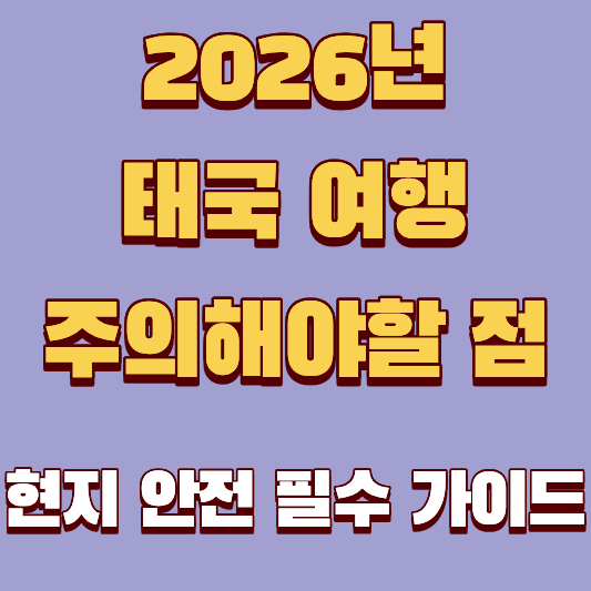 2026년 업데이트! 태국 여행 주의해야할 점 및 현지 안전 필수 가이드