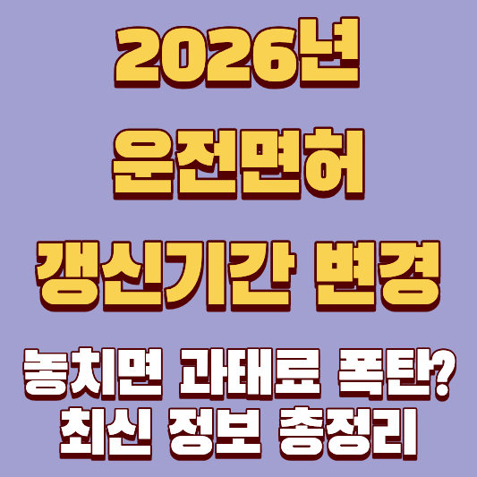 2026년 운전면허갱신기간 변경, 놓치면 과태료 폭탄? 최신 정보 총정리