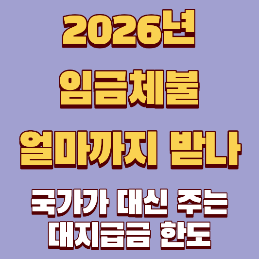 2026년 임금체불 나라에서 얼마까지 받을 수 있을까? 내 밀린 월급 국가가 대신 주는 대지급금 한도 총정리