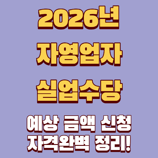 2026년 자영업자 실업수당 얼마를 받을 수 있어요? 예상 금액부터 신청 자격까지 완벽 정리!