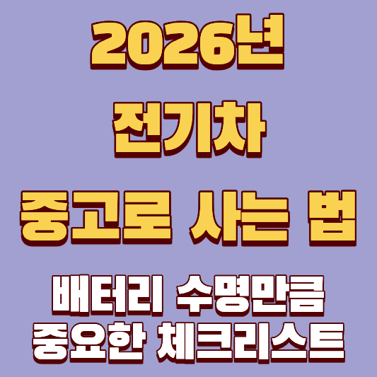 2026년 전기차 중고로 살 때, 배터리 수명만큼 중요한 체크리스트 5가지