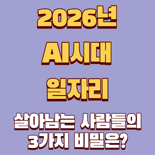 AI시대 일자리 구하기, 2026년에도 살아남는 사람들의 3가지 비밀은?
