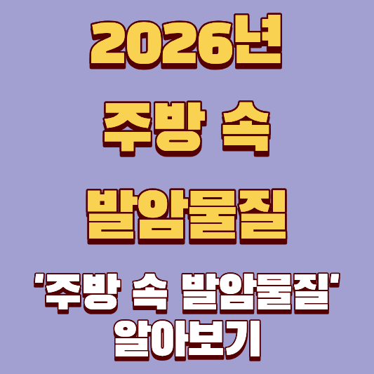 매일 요리하는 우리 집, 나도 모르게 '주방 속 발암물질'을 만들고 있지는 않나요?