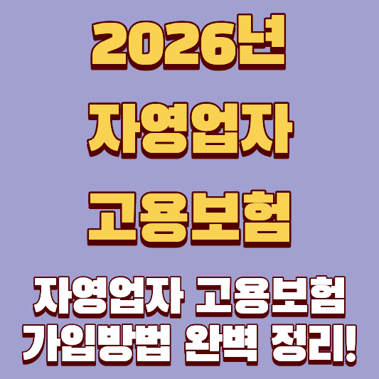 사장님, 아직도 고용보험 없으세요? 2026년 자영업자 고용보험 가입방법 완벽 정리!