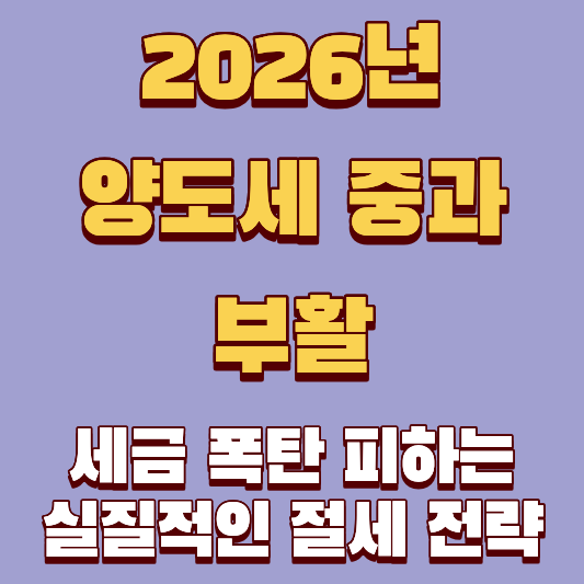 양도세 중과 부활, 다주택자 세금 폭탄 피할 수 있는 실질적인 절세 전략은?