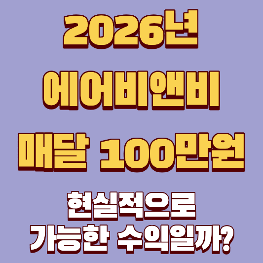에어비앤비 매달 100만원, 2026년에 현실적으로 가능한 수익일까?