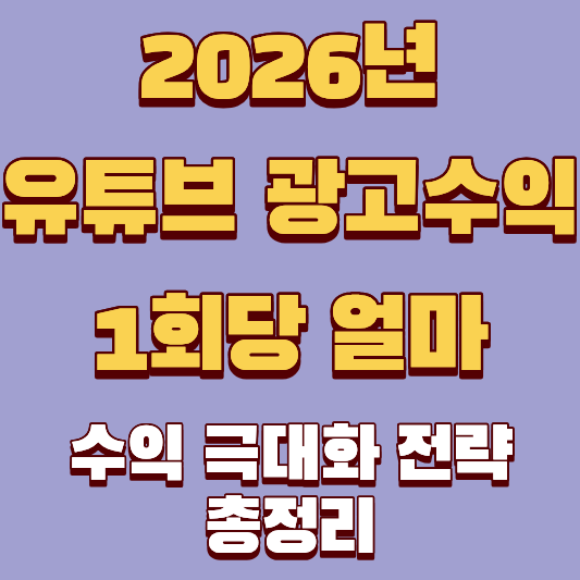 유튜브 광고 수익, 2026년 조회수 1회당 얼마일까? 수익 극대화 전략 총정리