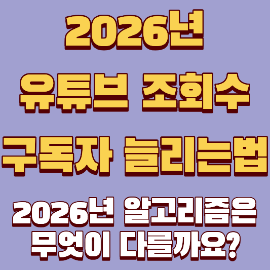 유튜브 조회수 구독자 늘리는 방법, 2026년 알고리즘은 무엇이 다를까요?