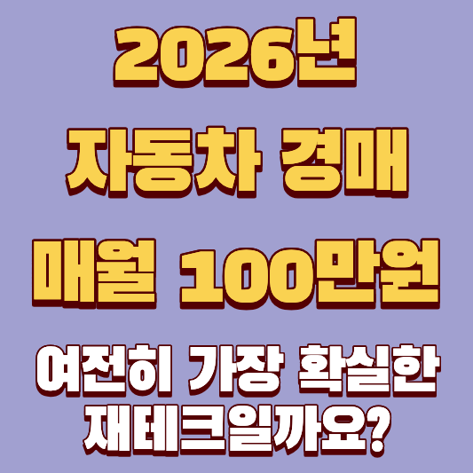 자동차 경매로 매월 100만원, 2026년에도 여전히 가장 확실한 재테크일까요?