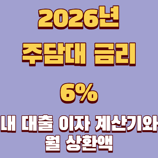 주담대 금리 6%로 올랐을 때 얼마? 내 대출 이자 계산기와 월 상환액 미리보기