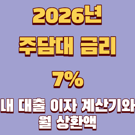 주담대 금리 7%로 올랐을 때 얼마? 내 월급이 이자로 다 나갈까 봐 걱정된다면 필독!