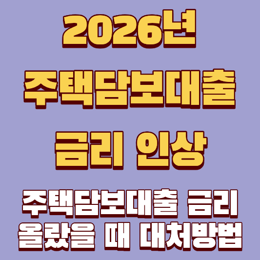 주택담보대출 금리 올랐을 때 대처방법, 이자 폭탄 피하는 2026년 실전 가이드