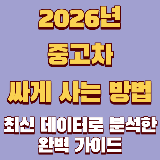 중고차 싸게 사는 방법, 2026년 최신 데이터로 분석한 완벽 가이드