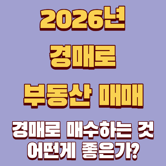 집 살 때 부동산에서 사는 것, 경매로 매수하는 것 어떤게 좋은가? 2026년 필승 전략