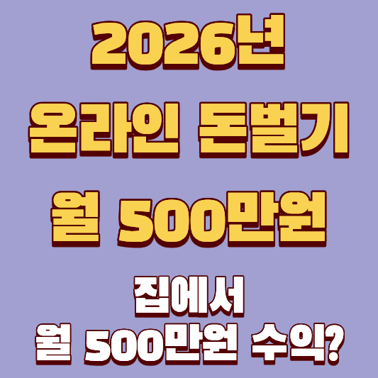 집에서 월 500만원 수익? 2026년형 현실적인 온라인 돈벌기 방법 3가지