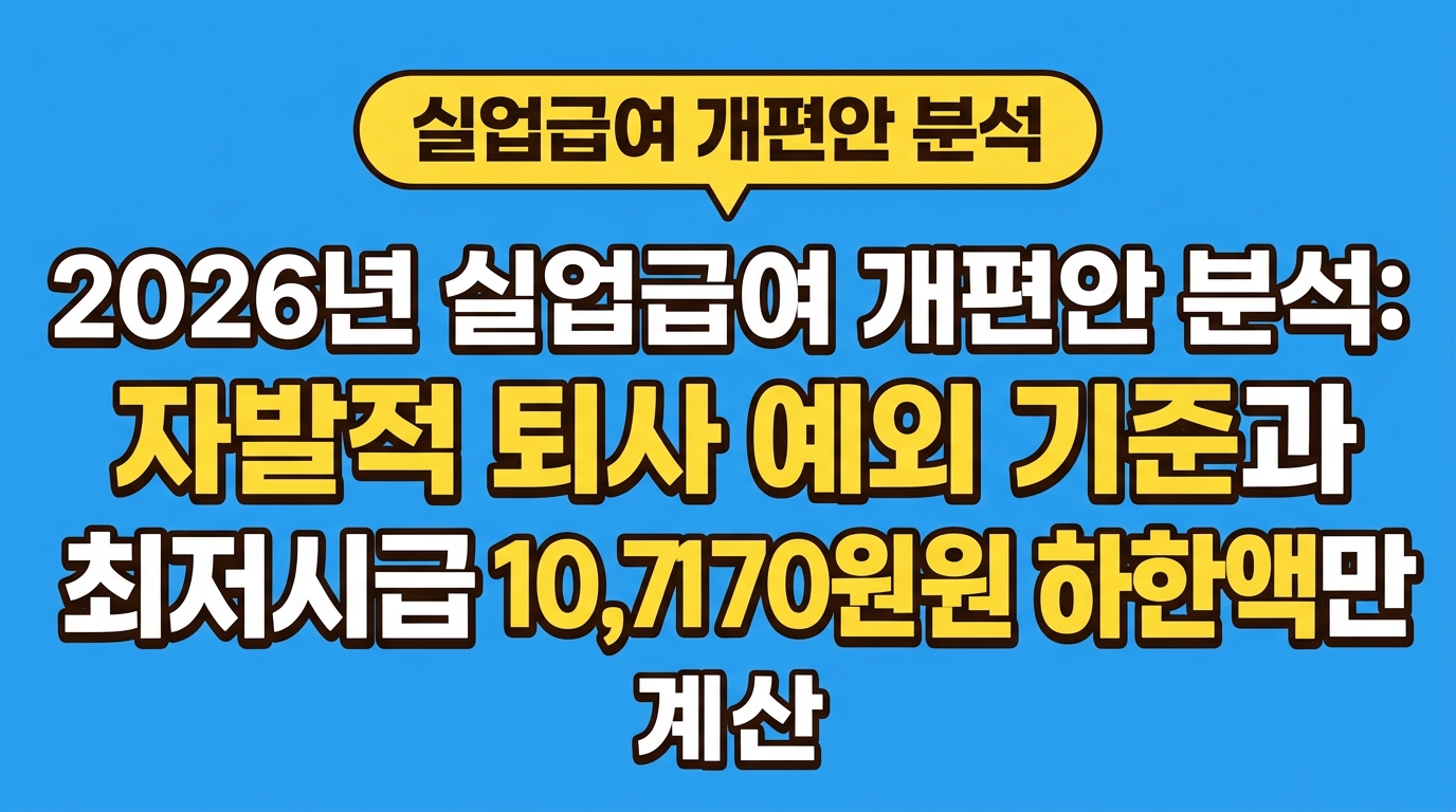 2026년 실업급여 개편안 분석: 자발적 퇴사 예외 기준과 최저시급 10,700원 하한액 계산 대표 이미지