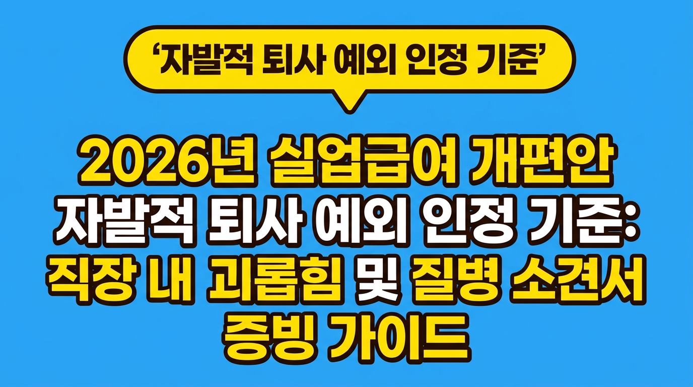 2026년 실업급여 개편안 자발적 퇴사 예외 인정 기준: 직장 내 괴롭힘 및 질병 소견서 증빙 가이드 대표 이미지