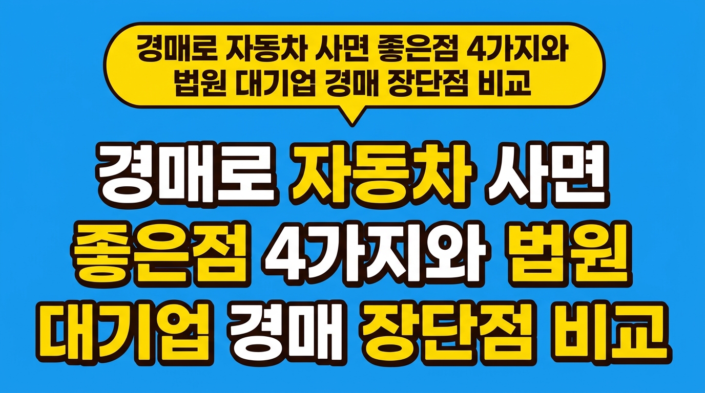 경매로 자동차 사면 좋은점 4가지와 법원 대기업 경매 장단점 비교 대표 이미지