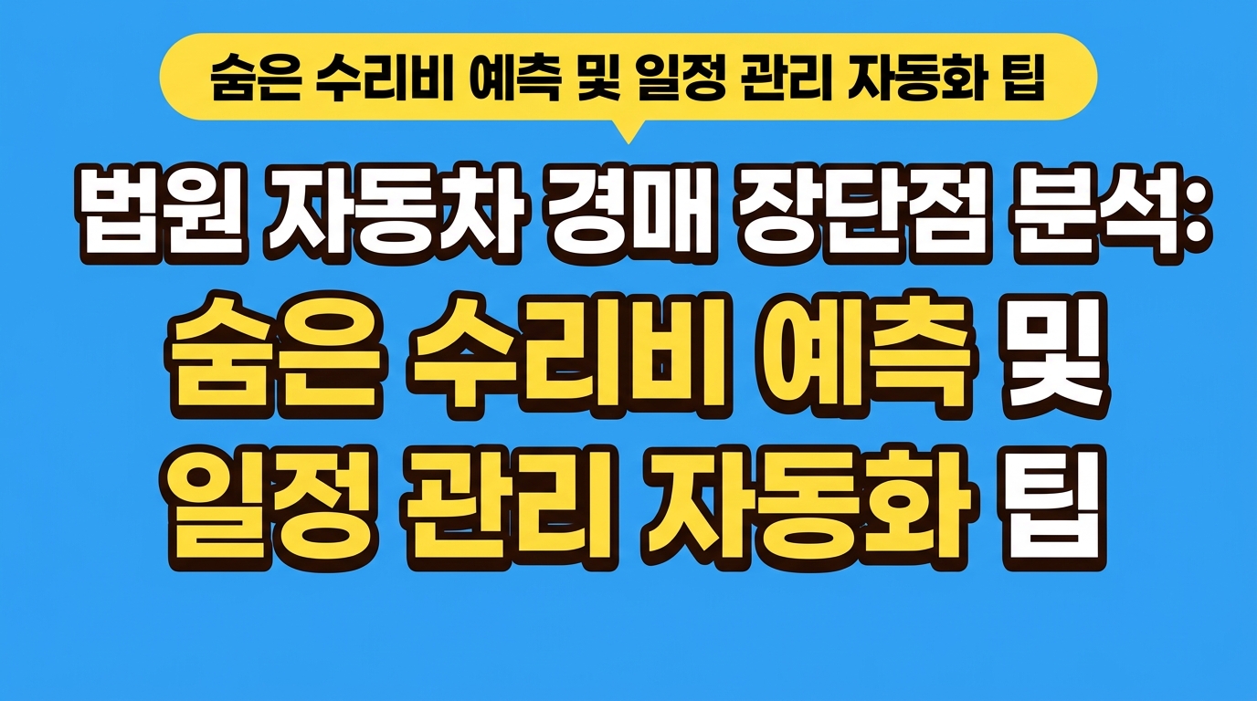법원 자동차 경매 장단점 분석: 숨은 수리비 예측 및 일정 관리 자동화 팁 대표 이미지