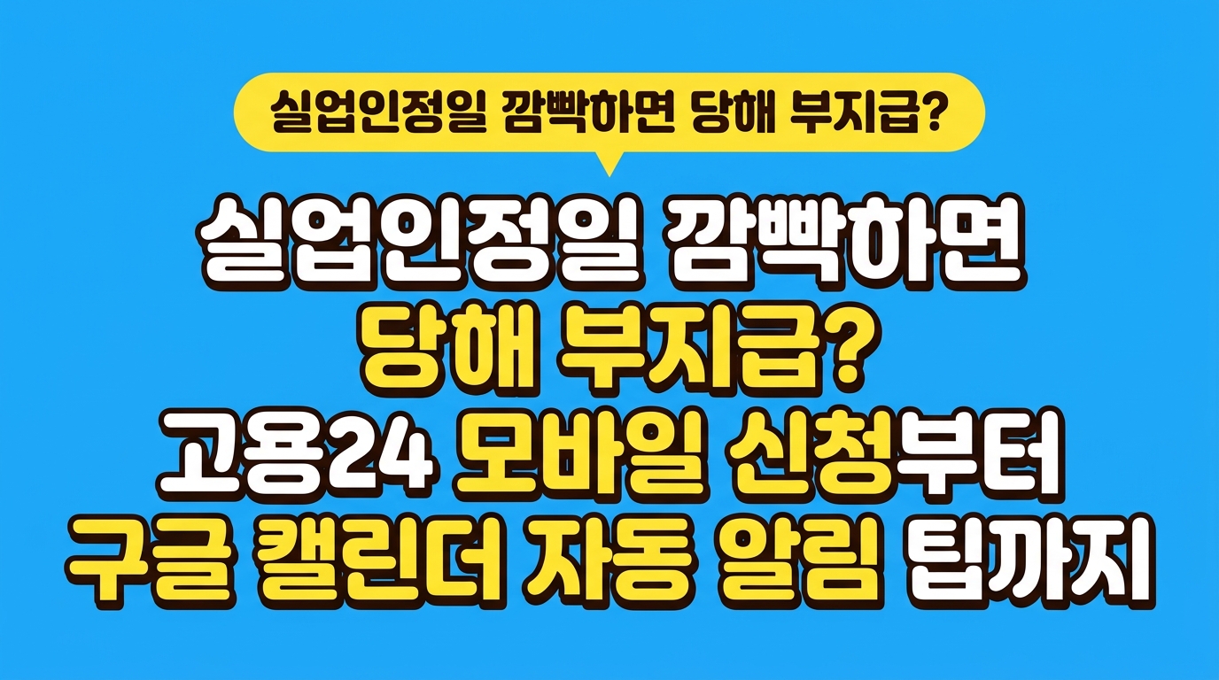 실업인정일 깜빡하면 당해 부지급? 고용24 모바일 신청부터 구글 캘린더 자동 알림 팁까지 대표 이미지