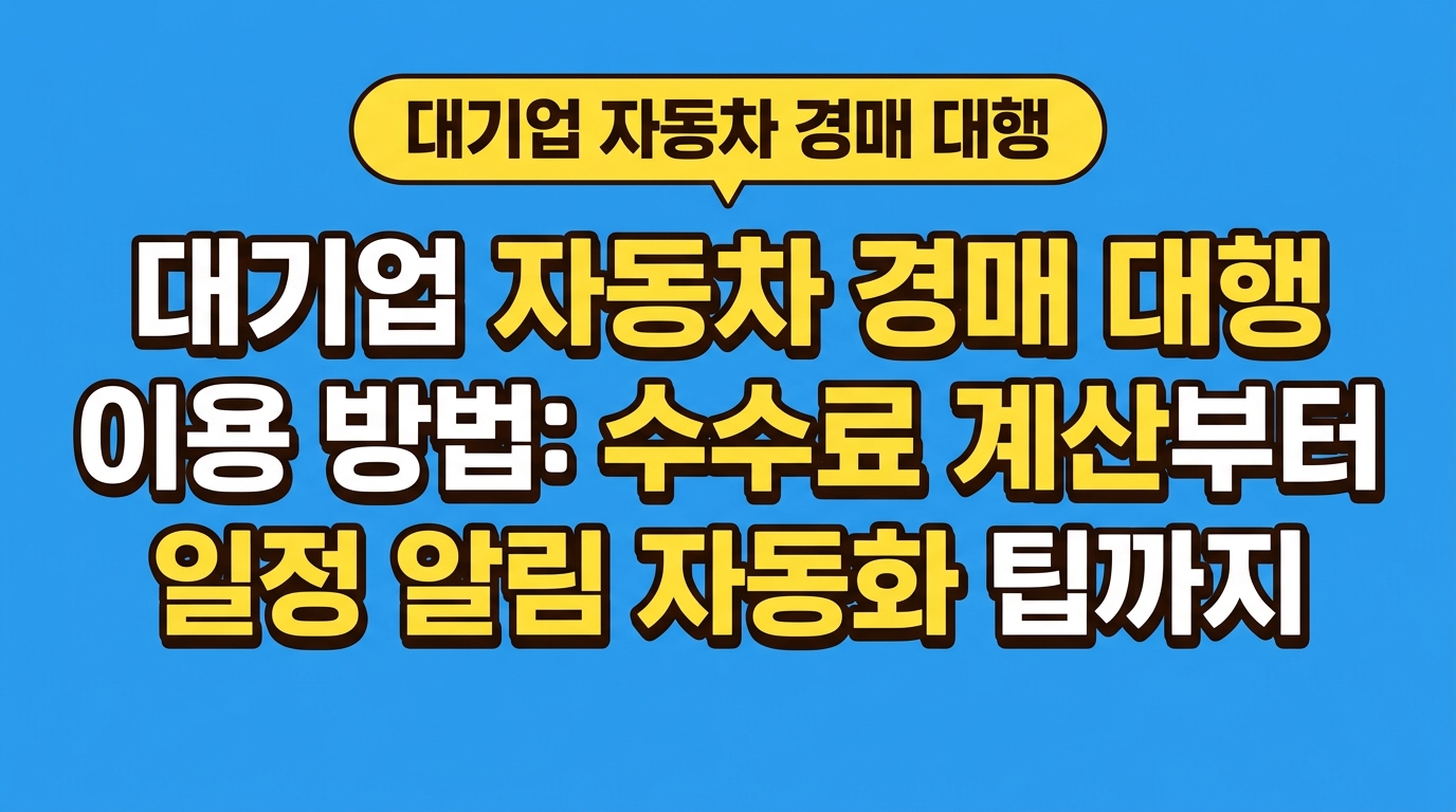 대기업 자동차 경매 대행 이용 방법: 수수료 계산부터 일정 알림 자동화 팁까지 대표 이미지