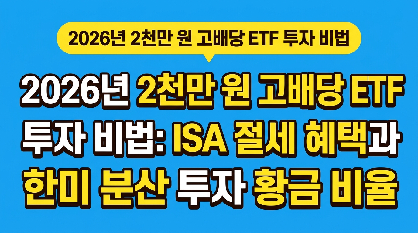 2026년 2천만 원 고배당 ETF 투자 비법: ISA 절세 혜택과 한미 분산 투자 황금 비율 대표 이미지