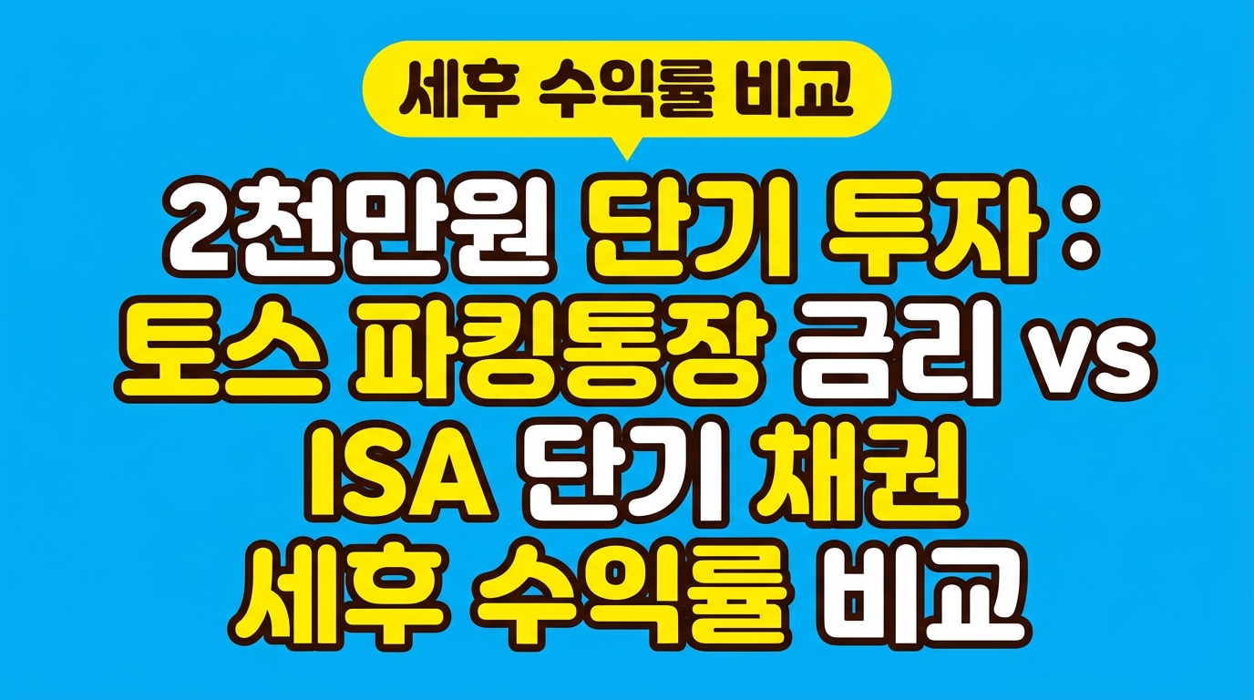 2천만원 단기 투자: 토스 파킹통장 금리 vs ISA 단기 채권 세후 수익률 비교 대표 이미지
