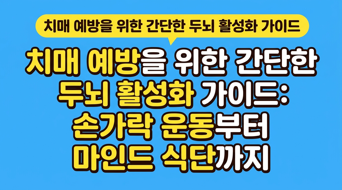 치매 예방을 위한 간단한 두뇌 활성화 가이드: 손가락 운동부터 마인드 식단까지 대표 이미지