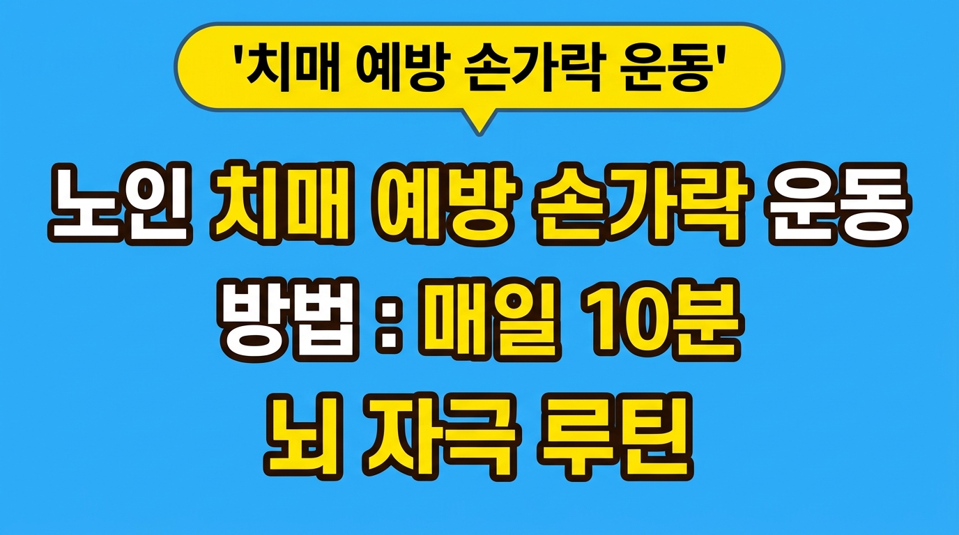 노인 치매 예방 손가락 운동 방법: 매일 10분 뇌 자극 루틴 대표 이미지