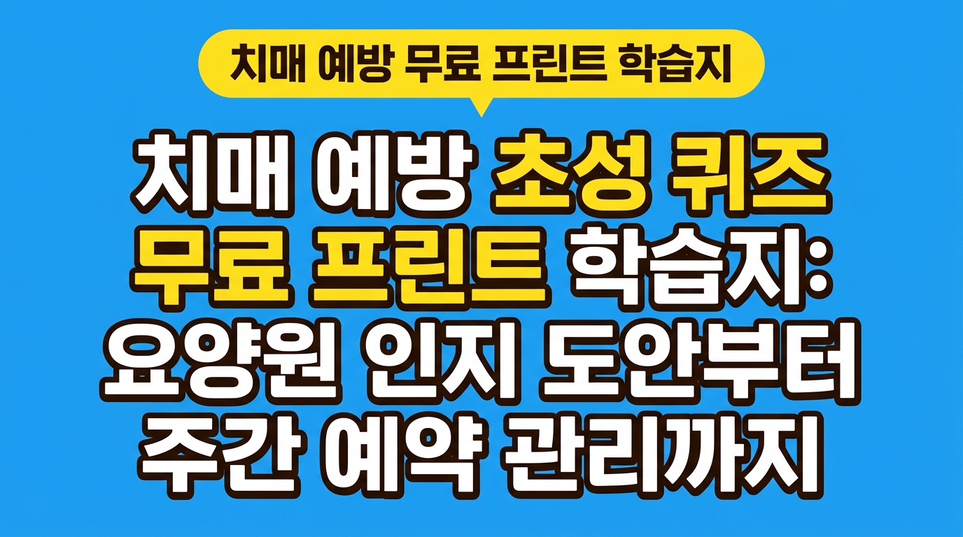 치매 예방 초성 퀴즈 무료 프린트 학습지: 요양원 인지 도안부터 주간 예약 관리까지 대표 이미지