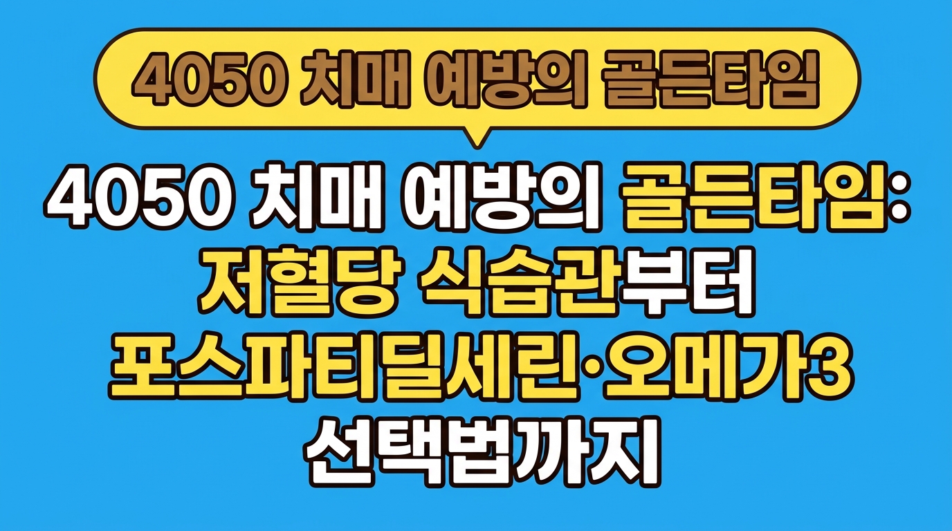 4050 치매 예방의 골든타임: 저혈당 식습관부터 포스파티딜세린·오메가3 선택법까지 대표 이미지