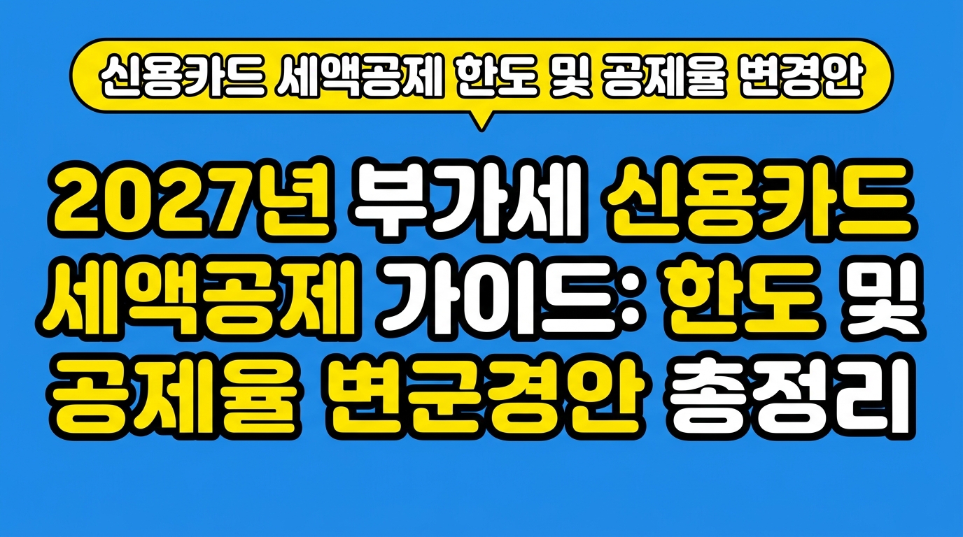 2027년 부가세 신용카드 세액공제 가이드: 한도 및 공제율 변경안 총정리 대표 이미지