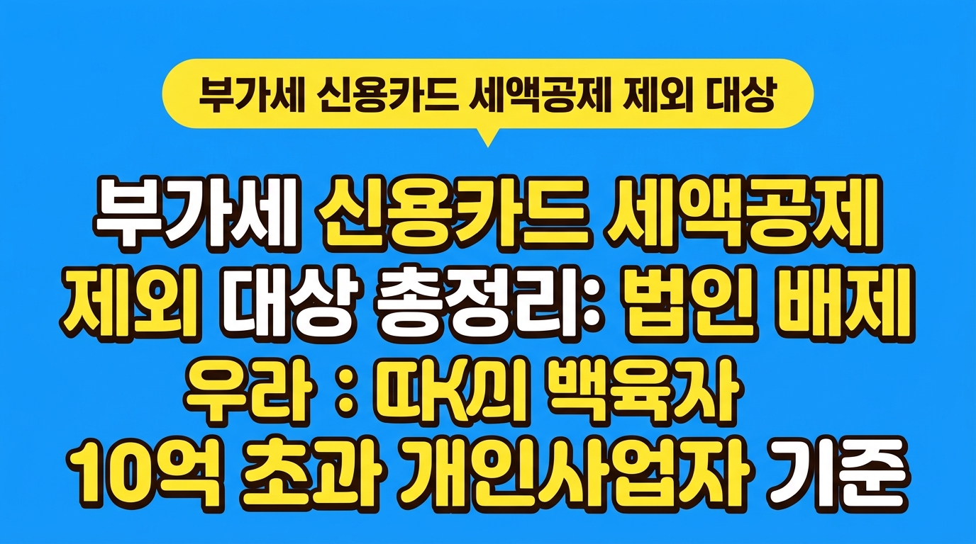부가세 신용카드 세액공제 제외 대상 총정리: 법인 배제 사유와 10억 초과 개인사업자 기준 대표 이미지