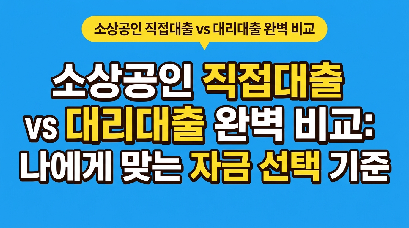 소상공인 직접대출 vs 대리대출 완벽 비교: 나에게 맞는 자금 선택 기준 대표 이미지