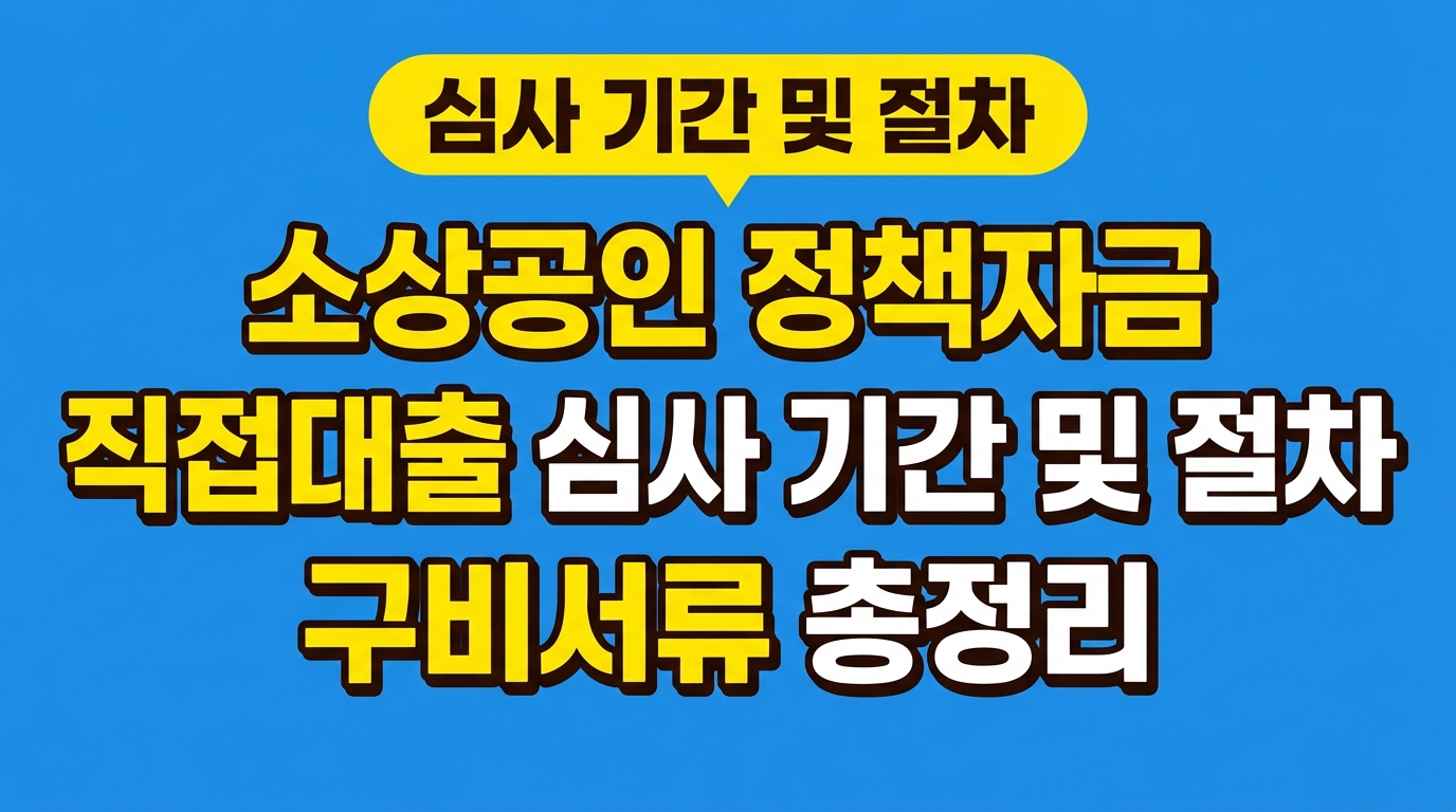 소상공인 정책자금 직접대출 심사 기간 및 절차 구비서류 총정리 대표 이미지