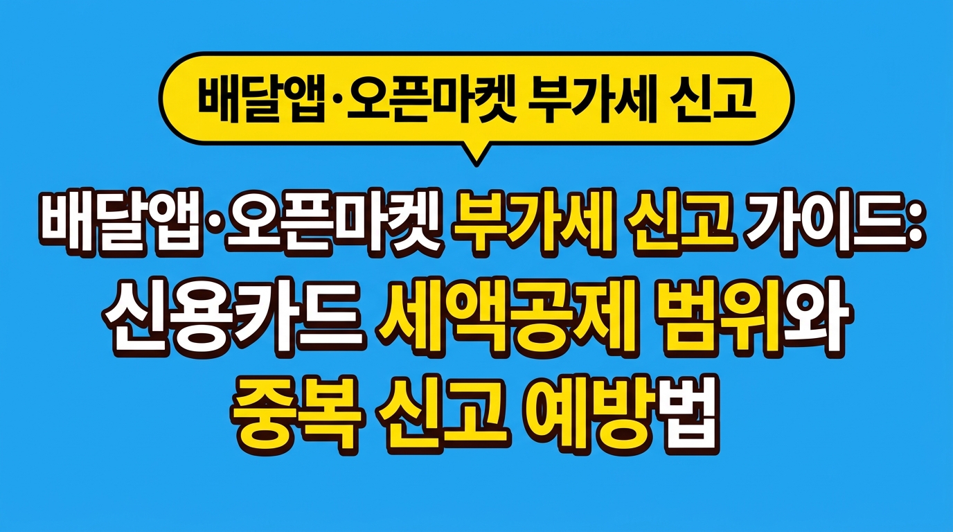 배달앱·오픈마켓 부가세 신고 가이드: 신용카드 세액공제 범위와 중복 신고 예방 법 대표 이미지