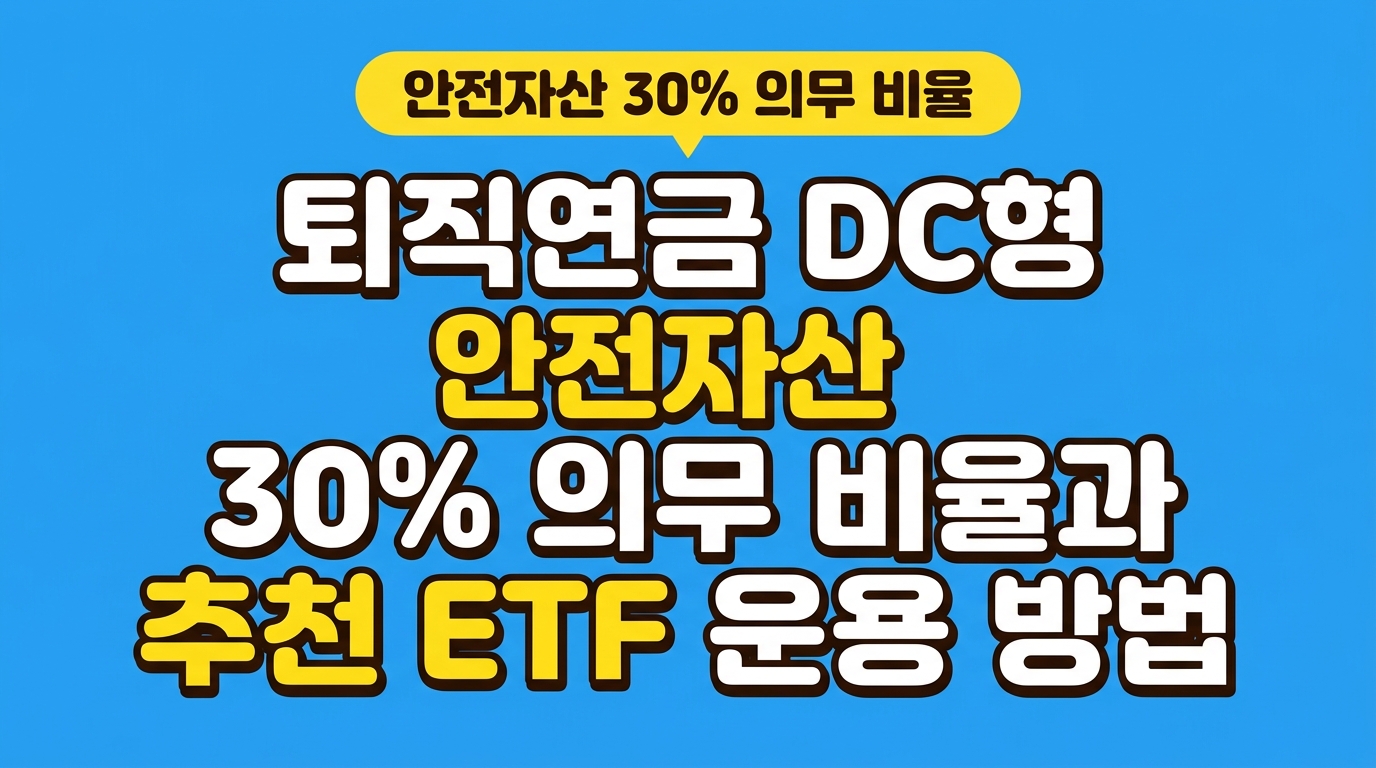 퇴직연금 DC형 안전자산 30% 의무 비율과 추천 ETF 운용 방법 대표 이미지