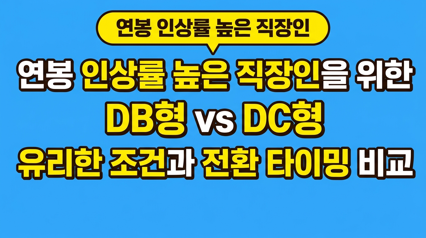 연봉 인상률 높은 직장인을 위한 DB형 vs DC형 유리한 조건과 전환 타이밍 비교 대표 이미지