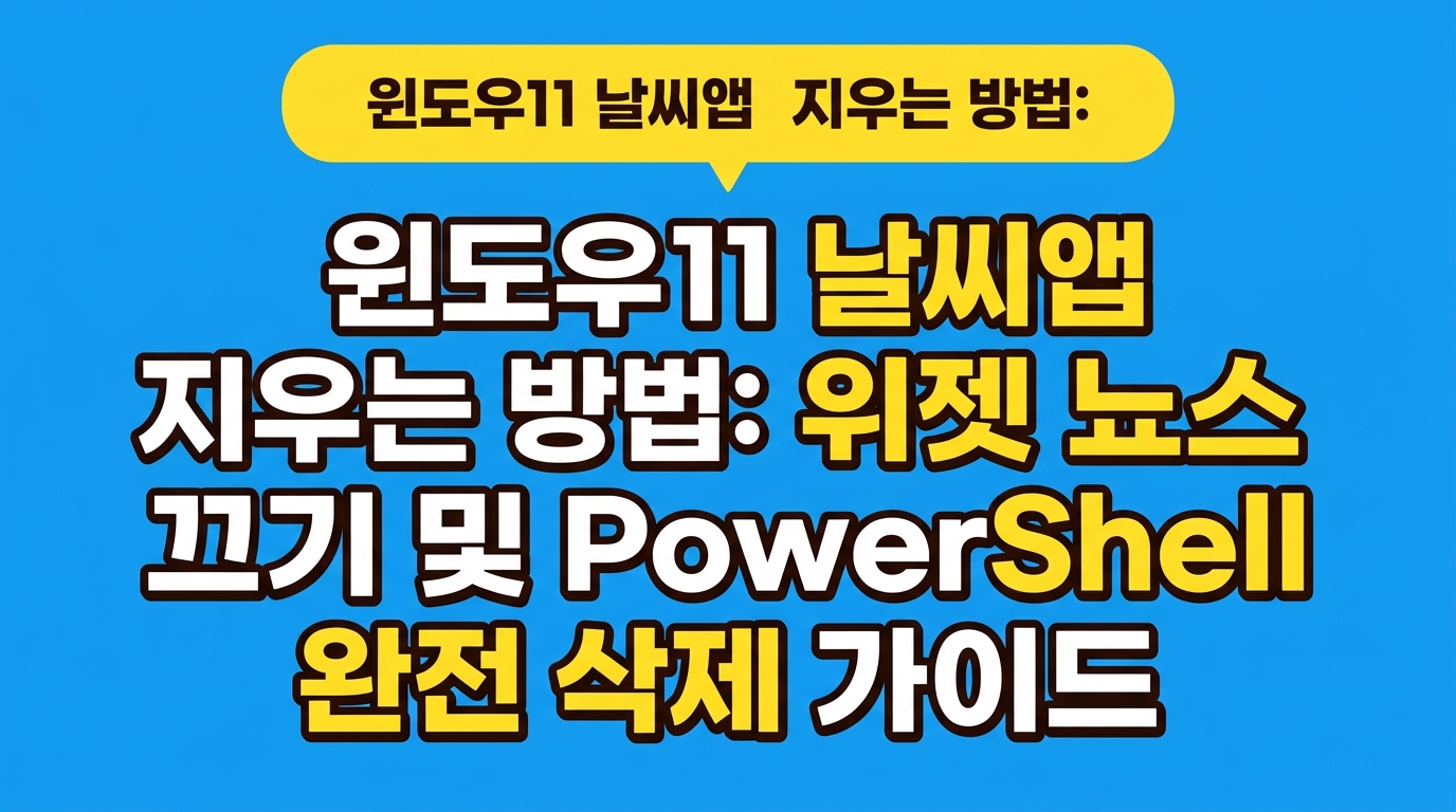윈도우11 날씨앱 지우는 방법: 위젯 뉴스 끄기 및 PowerShell 완전 삭제 가이드 대표 이미지