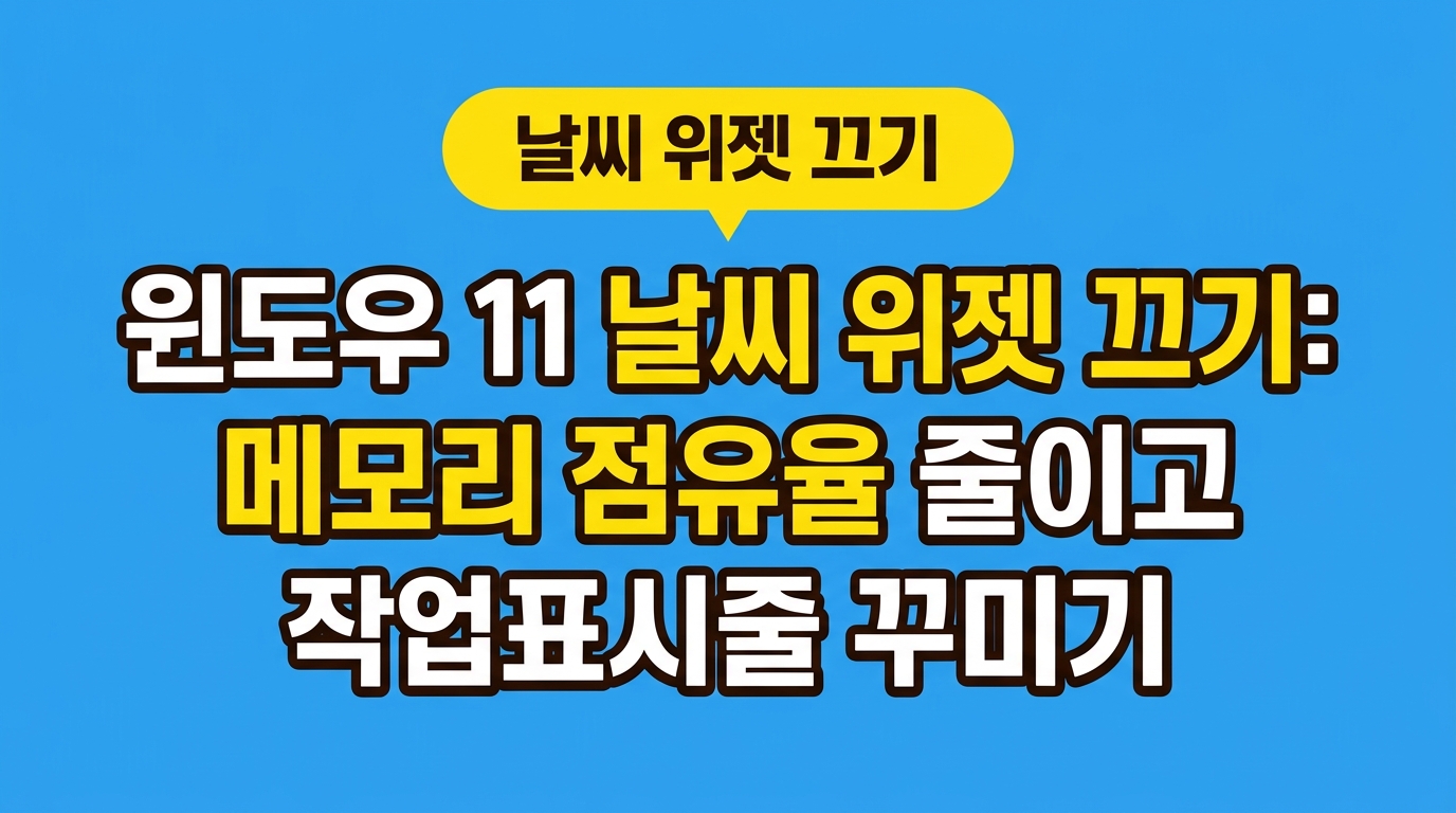 윈도우 11 날씨 위젯 끄기: 메모리 점유율 줄이고 작업표시줄 꾸미기 대표 이미지
