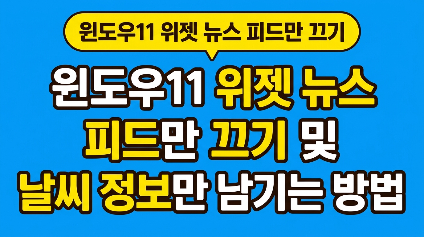 윈도우11 위젯 뉴스 피드만 끄기 및 날씨 정보만 남기는 방법 대표 이미지