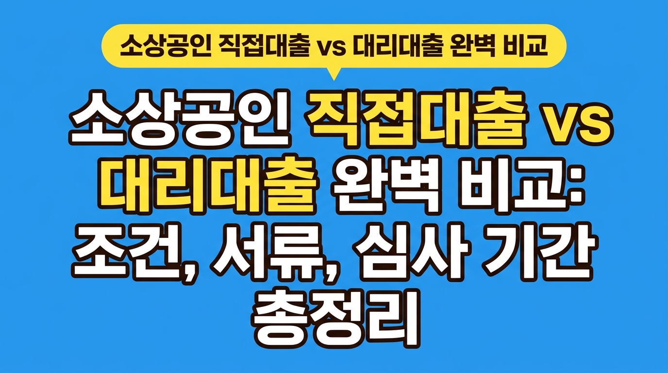 소상공인 직접대출 vs 대리대출 완벽 비교: 조건, 서류, 심사 기간 총정리 대표 이미지