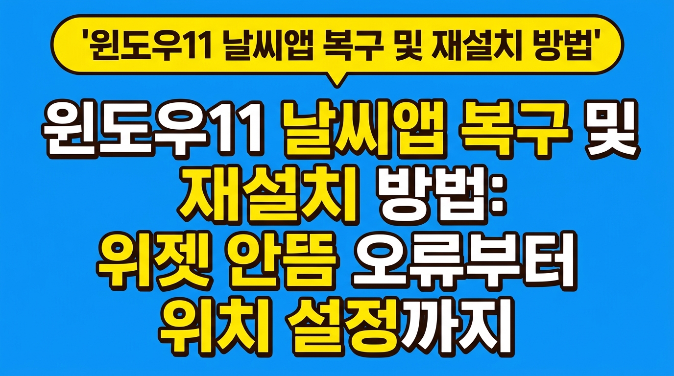 윈도우11 날씨앱 복구 및 재설치 방법: 위젯 안뜸 오류부터 위치 설정까지 대표 이미지