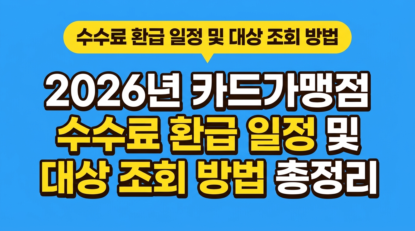 2026년 카드가맹점 수수료 환급 일정 및 대상 조회 방법 총정리 대표 이미지