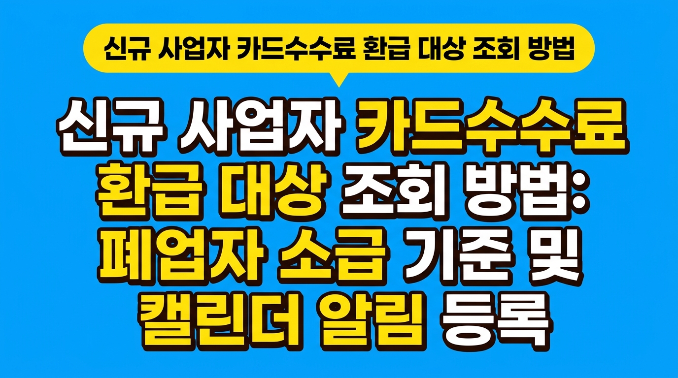 신규 사업자 카드수수료 환급 대상 조회 방법: 폐업자 소급 기준 및 캘린더 알림 등록 대표 이미지