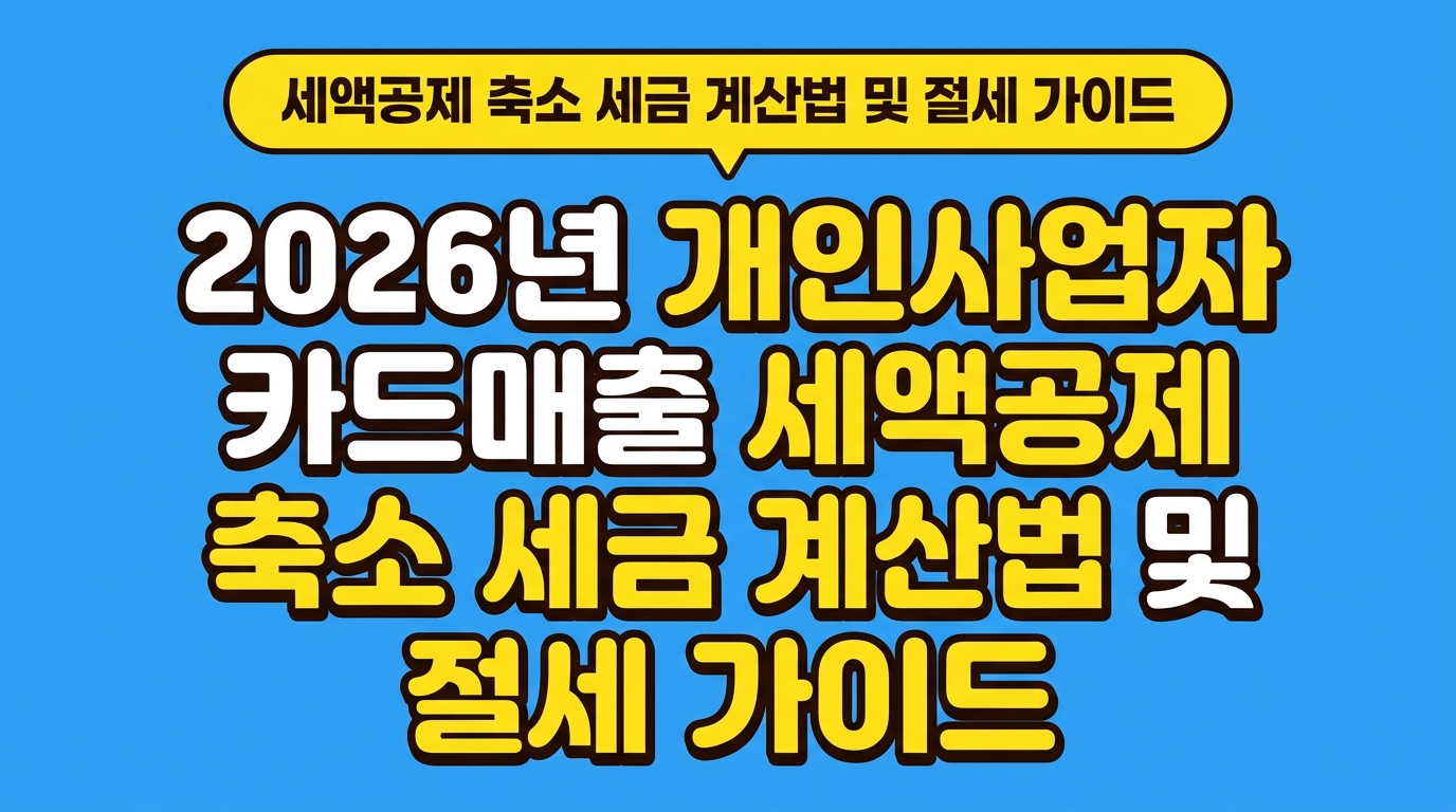 2026년 개인사업자 카드매출 세액공제 축소 세금 계산법 및 절세 가이드 대표 이미지