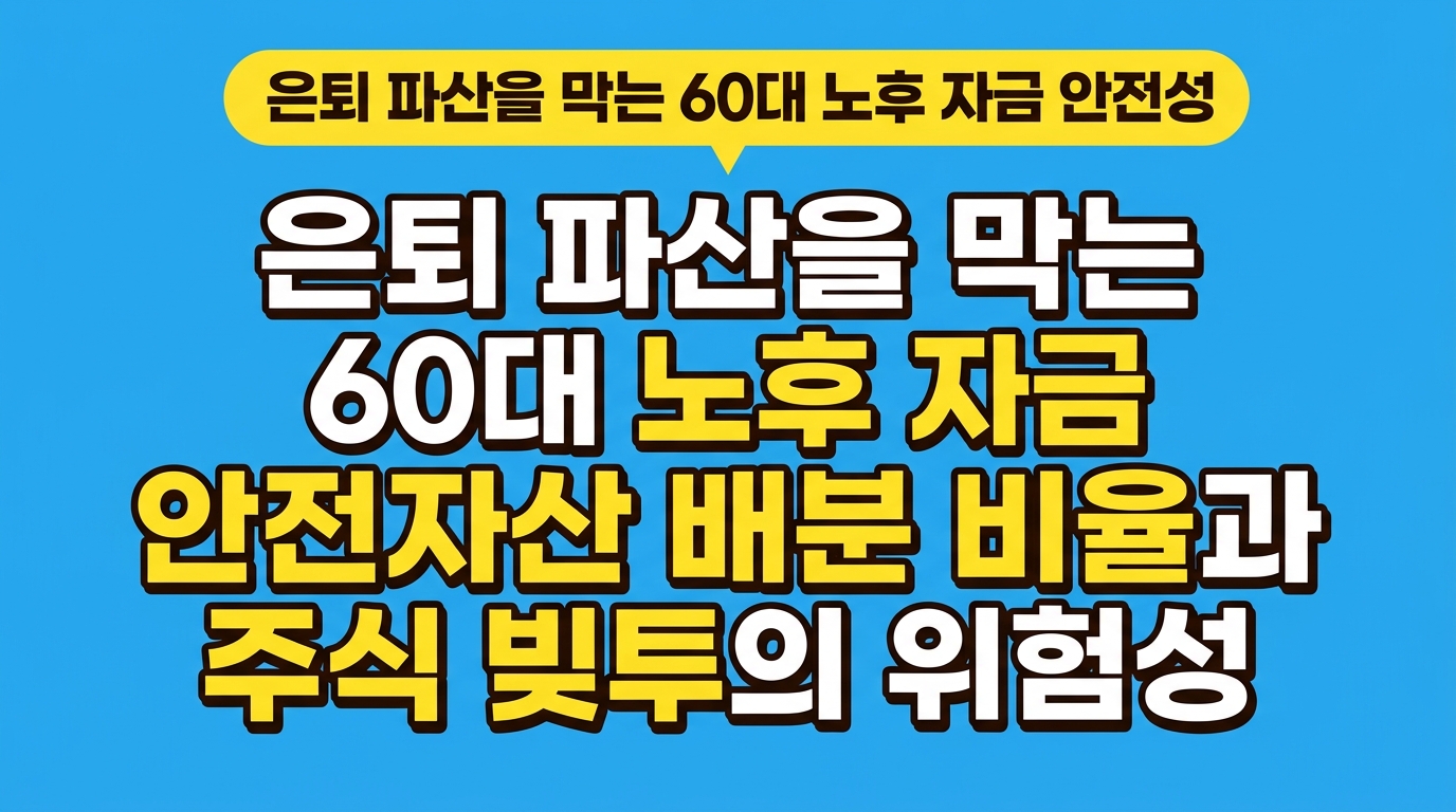 은퇴 파산을 막는 60대 노후 자금 안전자산 배분 비율과 주식 빚투의 위험성 대표 이미지