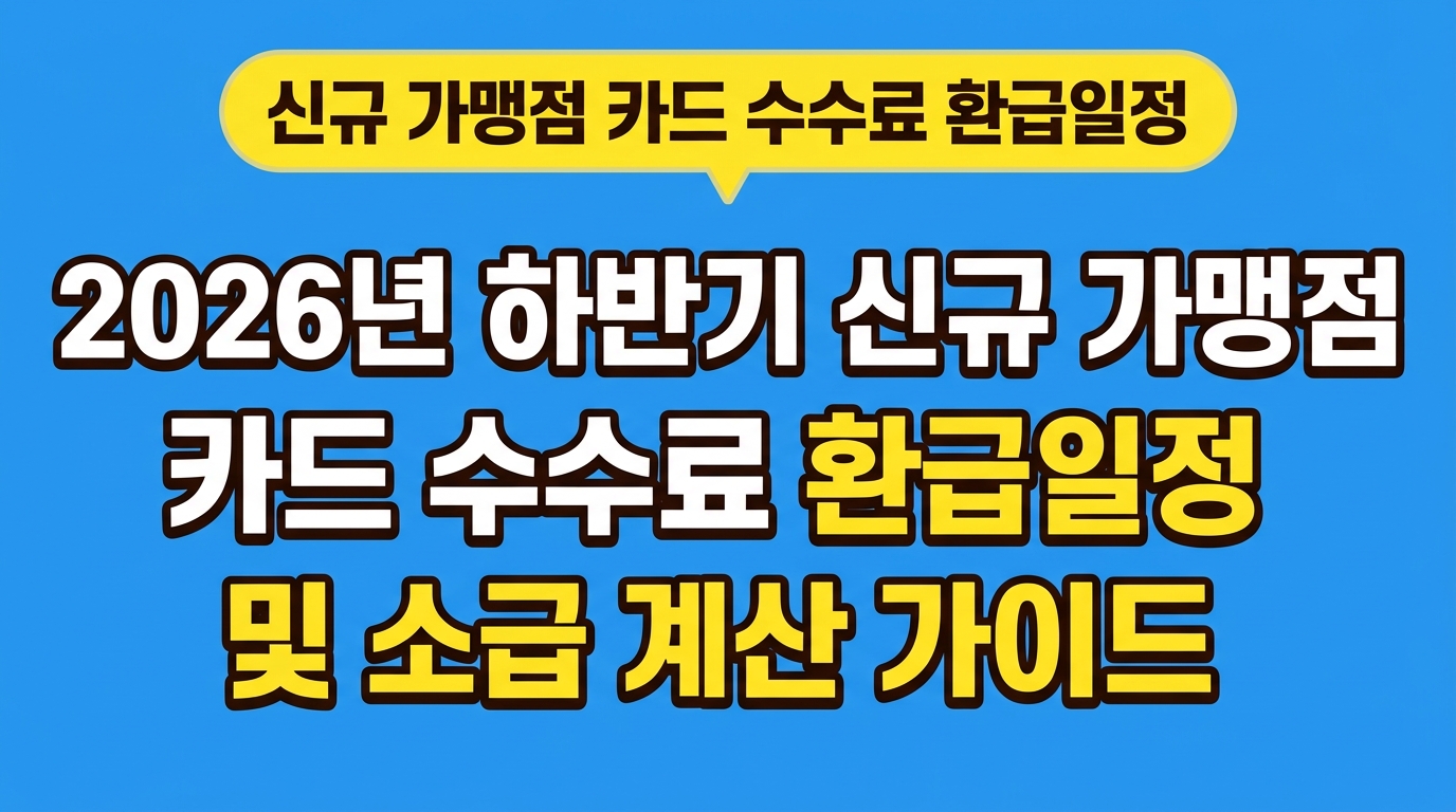2026년 하반기 신규 가맹점 카드 수수료 환급일정 및 소급 계산 가이드 대표 이미지