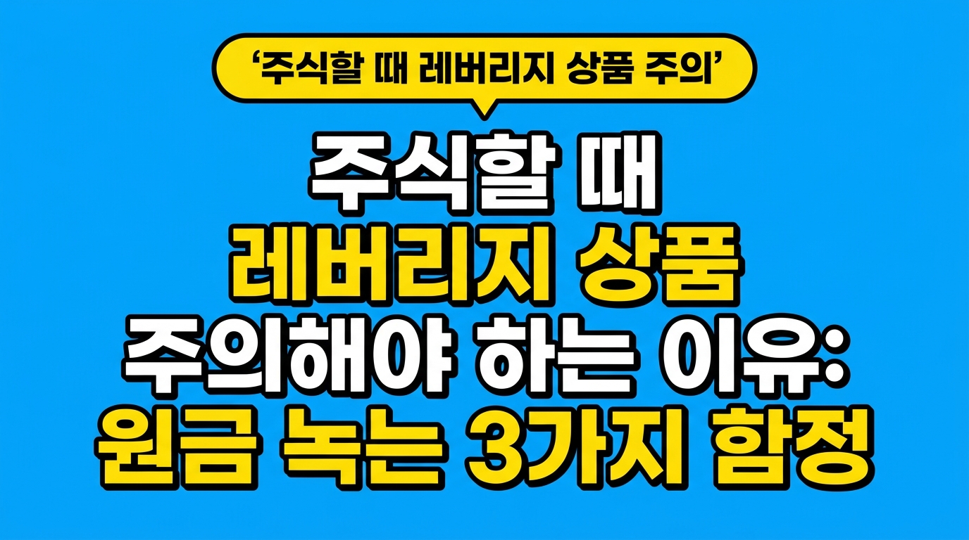 주식할 때 레버리지 상품 주의해야 하는 이유: 원금 녹는 3가지 함정 대표 이미지